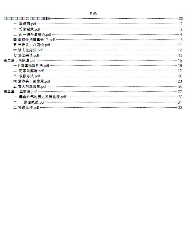 三元丹法阐秘笔记+坊间清净丹法 易学 第2张