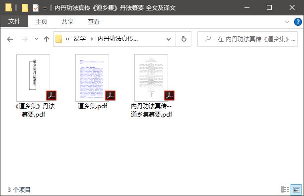 内丹功法真传《道乡集》丹法纂要 全文及译文 易学 第1张