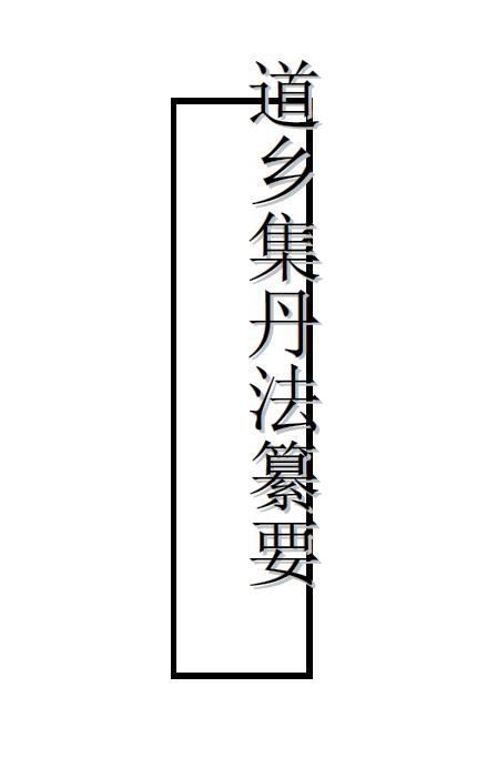 内丹功法真传《道乡集》丹法纂要 全文及译文 易学 第2张