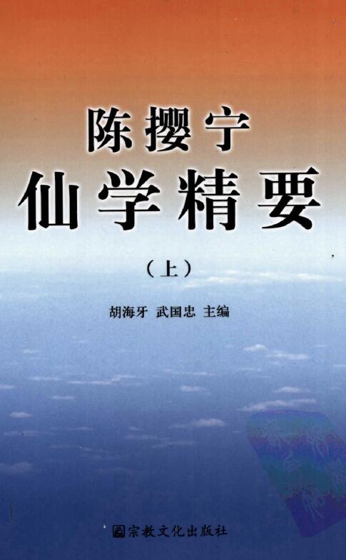 胡海牙《陈撄宁仙学精要》上下两册 易学 第1张