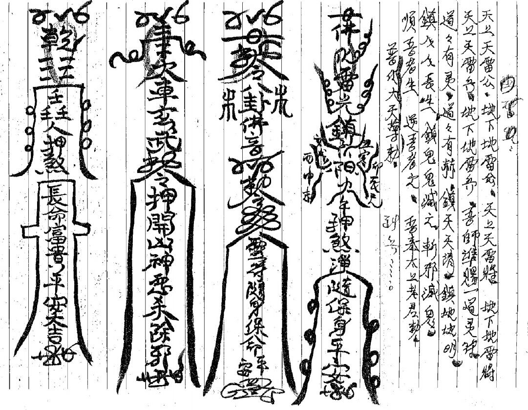 道法符咒《茅山散魔》(师传)手抄 易学 第2张