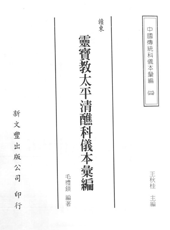 中国传统科仪本汇编14《赣东灵宝教太平清醮科仪本汇编》 易学 第1张