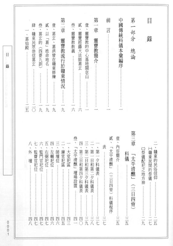 中国传统科仪本汇编14《赣东灵宝教太平清醮科仪本汇编》 易学 第2张