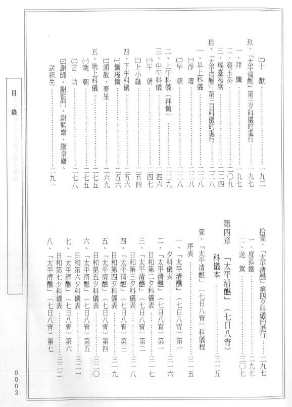 中国传统科仪本汇编14《赣东灵宝教太平清醮科仪本汇编》 易学 第4张