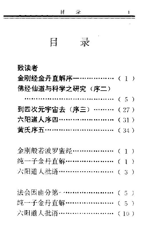 纯一子《佛家气功玄旨》金刚经金丹直解279页 易学 第1张