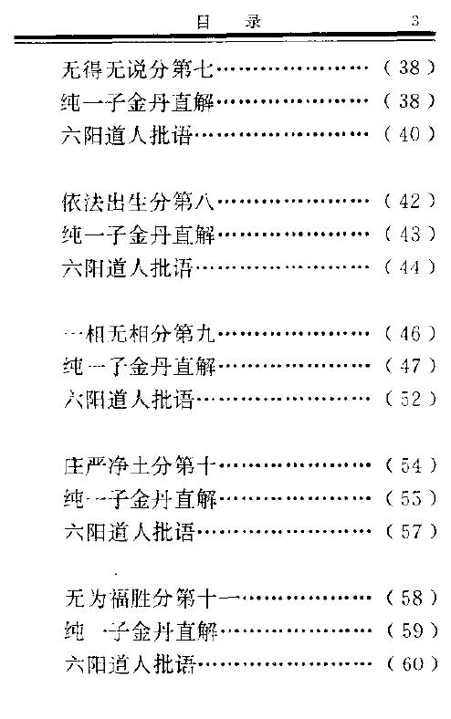 纯一子《佛家气功玄旨》金刚经金丹直解279页 易学 第3张