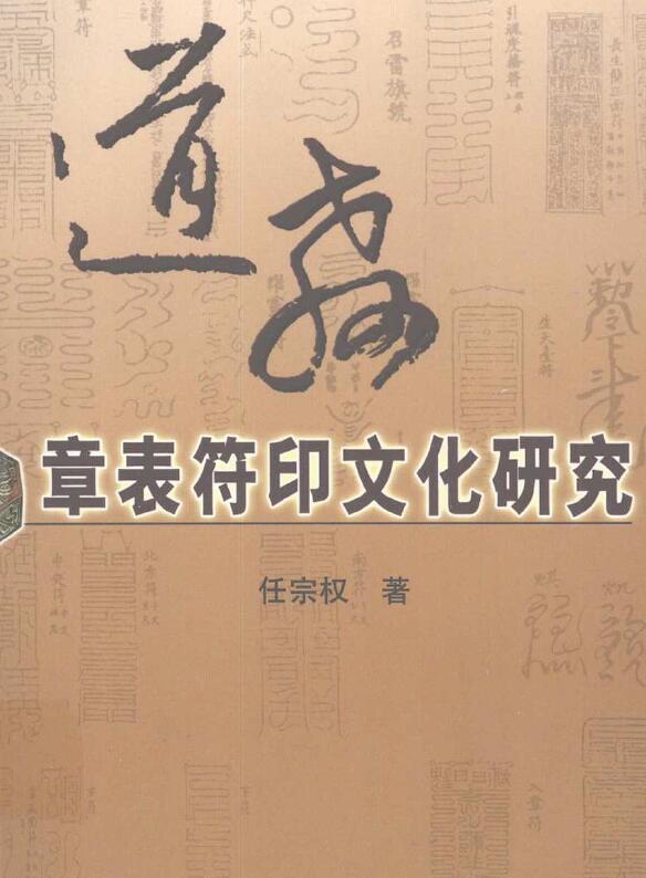 任宗权《道教章表符印文化研究》411页 易学 第1张