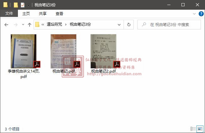 祝由笔记3份 易学 第1张