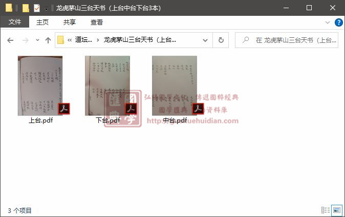 龙虎茅山三台天书（上台中台下台3本） 易学 第1张