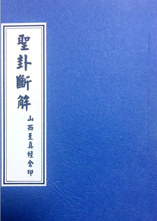 圣杯打卦书《圣卦断解》42页 易学 第1张