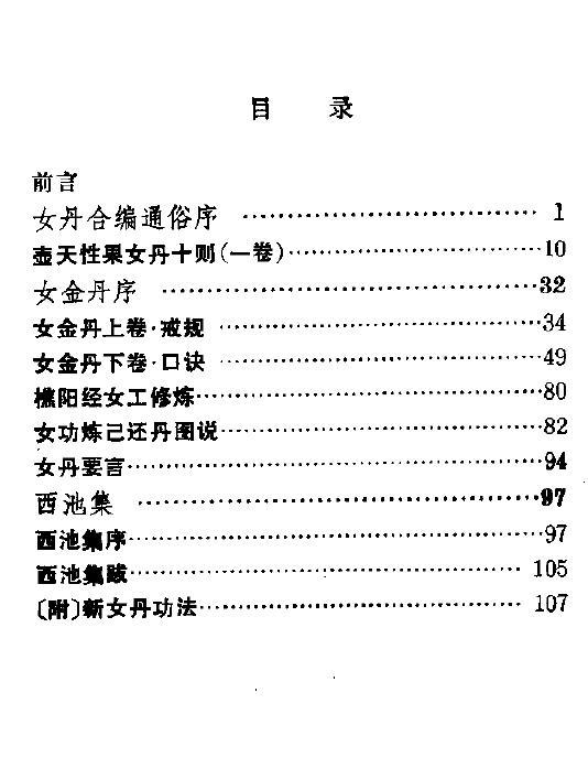 《女丹合编选注》116页 易学 第1张