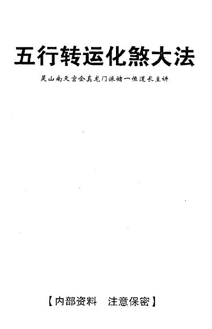 储一恒道长《五行转运化煞大法》24页双页版 易学 第1张