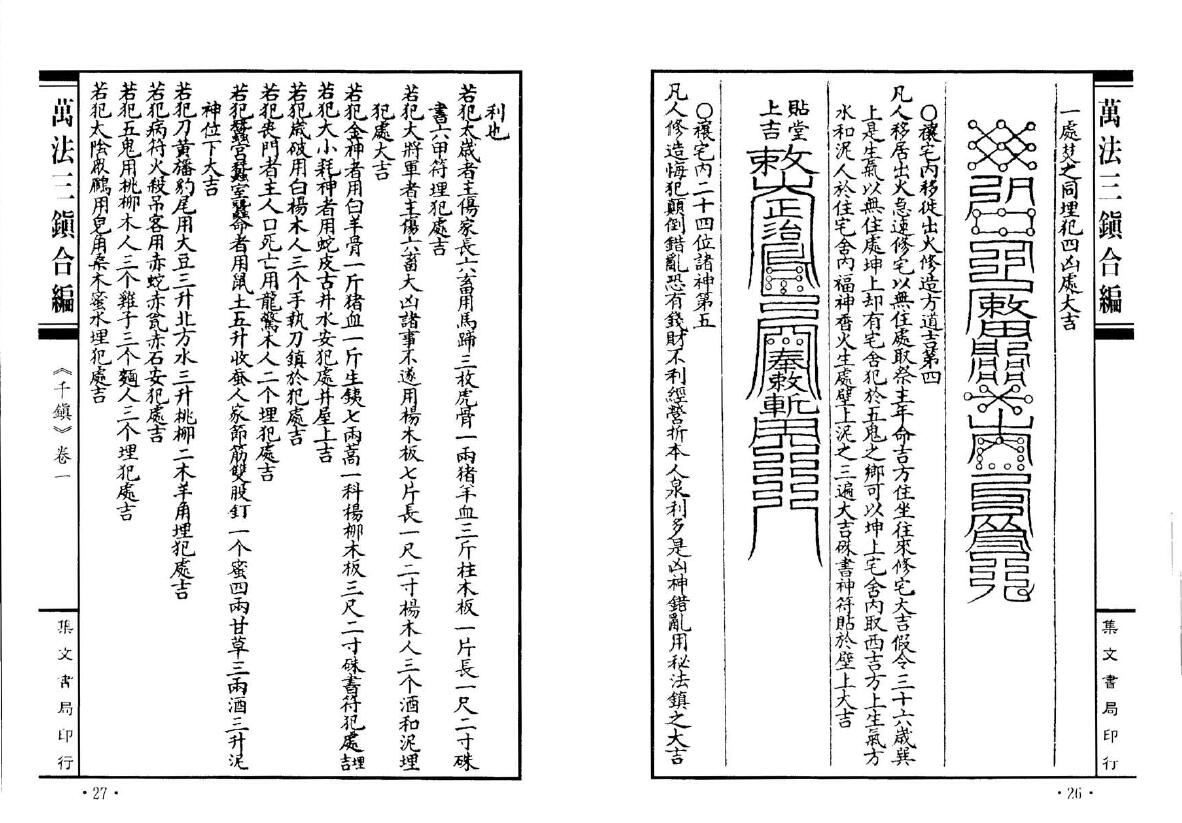 云石道人 石居道人《万法三镇合编》137页双页版 易学 第6张