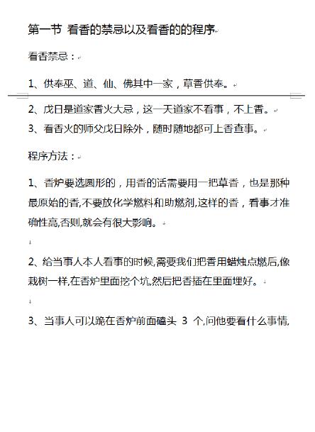 民间香火技法 完整公开版资料 易学 第4张