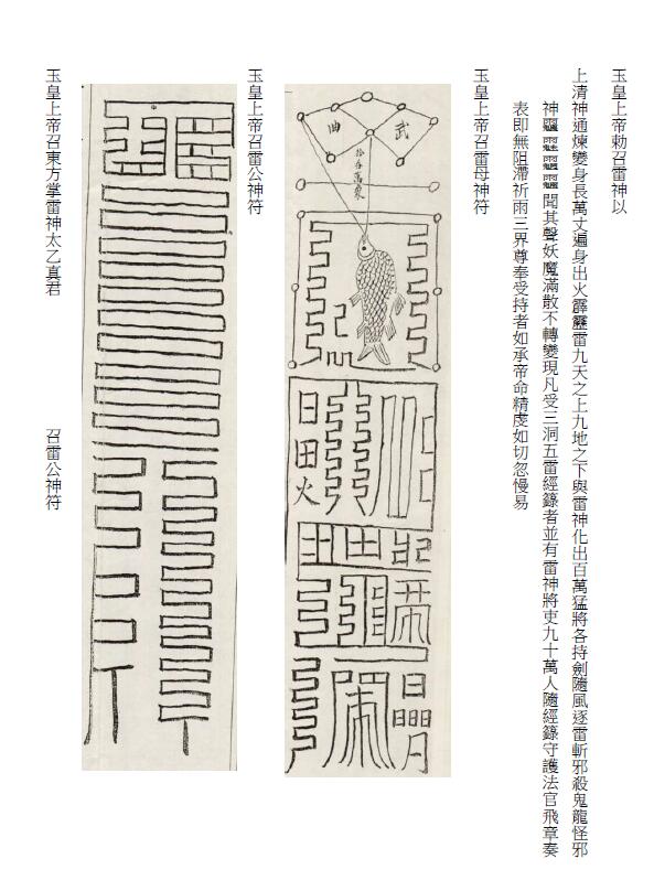 上清三洞五雷洞神宝箓(上中下)三卷 易学 第4张