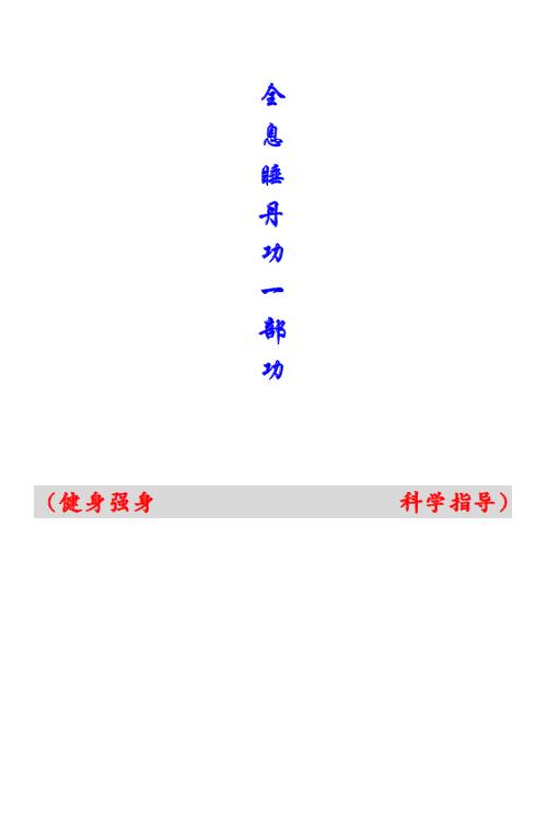 全息睡丹功一部功 易学 第1张